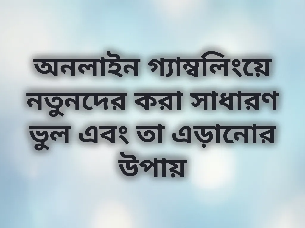 সাধারণ ভুল এবং তা এড়ানোর উপায়