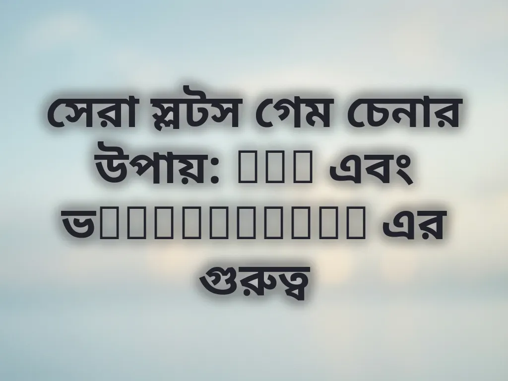 সেরা স্লটস গেম চেনার উপায়