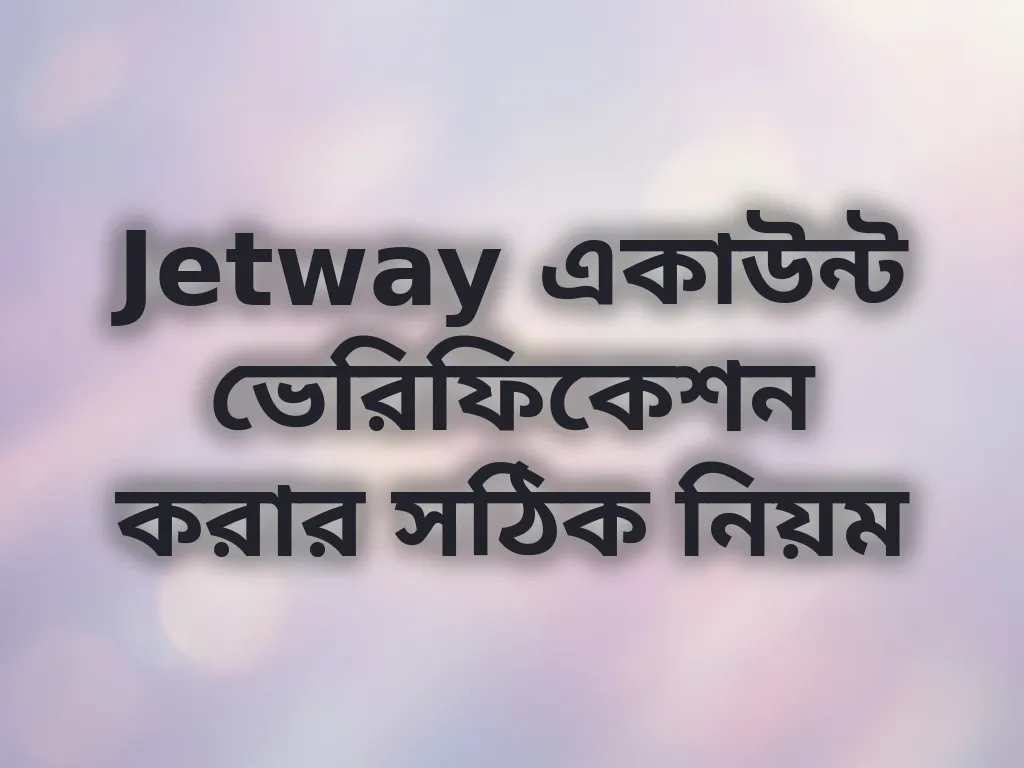 Jetway একাউন্ট ভেরিফিকেশন