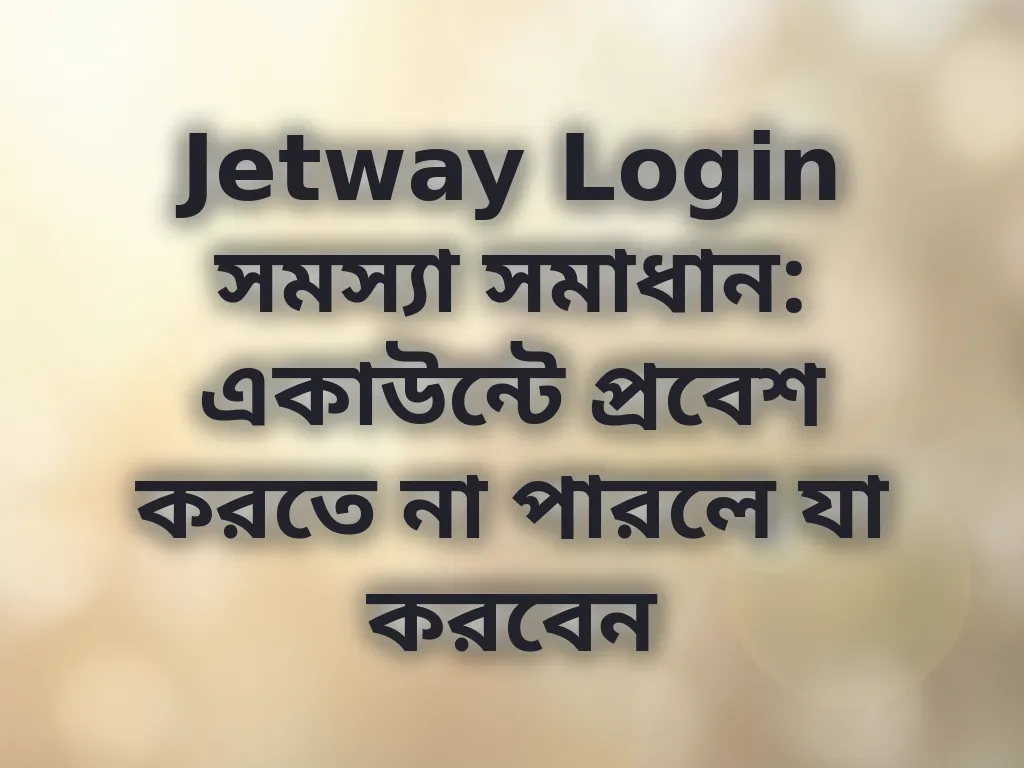 Jetway Login সমস্যা সমাধান