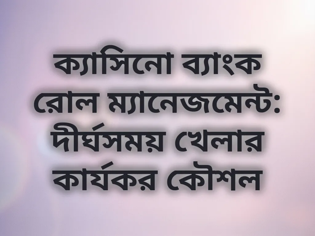 ক্যাসিনো ব্যাংক রোল ম্যানেজমেন্ট